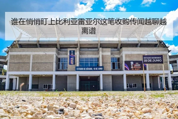 谁在悄悄盯上比利亚雷亚尔这笔收购传闻越聊越离谱
