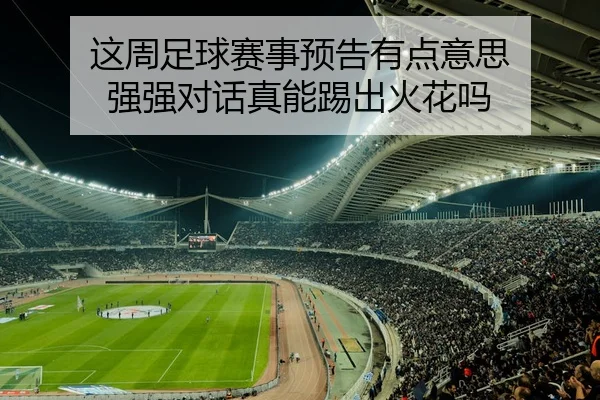 这周足球赛事预告有点意思 强强对话真能踢出火花吗